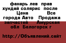 фанарь лев. прав. хундай солярис. после 2015 › Цена ­ 4 000 - Все города Авто » Продажа запчастей   . Амурская обл.,Белогорск г.